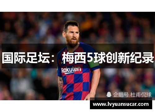 国际足坛：梅西5球创新纪录
