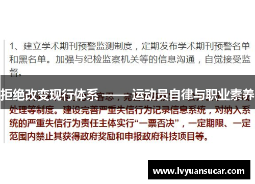 拒绝改变现行体系 —— 运动员自律与职业素养