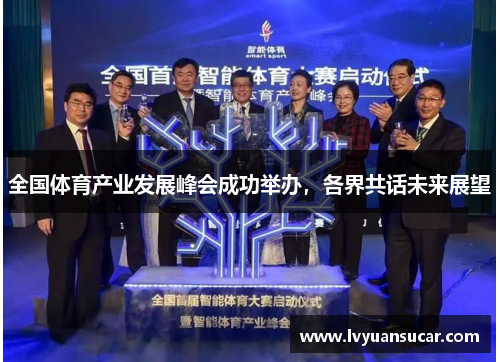 全国体育产业发展峰会成功举办，各界共话未来展望