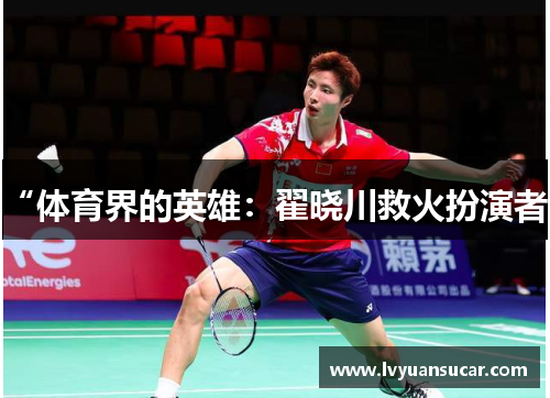 “体育界的英雄：翟晓川救火扮演者”