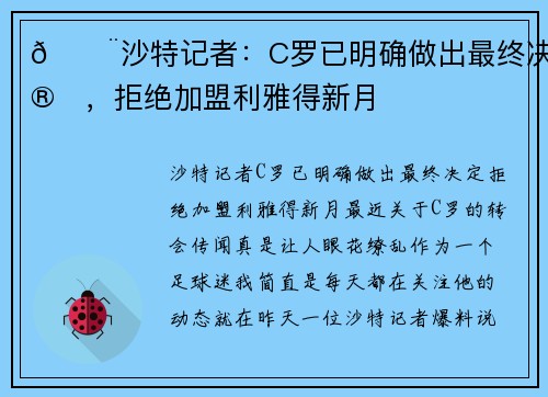 🚨沙特记者：C罗已明确做出最终决定，拒绝加盟利雅得新月