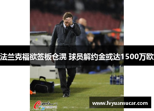 法兰克福欲签板仓滉 球员解约金或达1500万欧