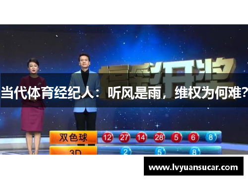 当代体育经纪人：听风是雨，维权为何难？