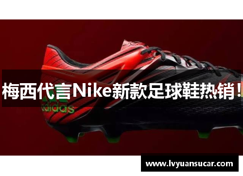 梅西代言Nike新款足球鞋热销！