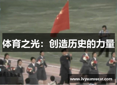 体育之光：创造历史的力量