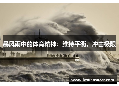 暴风雨中的体育精神：维持平衡，冲击极限