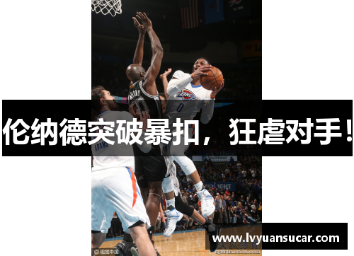 伦纳德突破暴扣，狂虐对手！