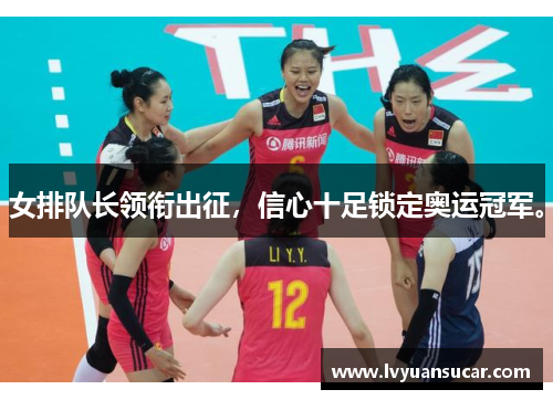 女排队长领衔出征，信心十足锁定奥运冠军。
