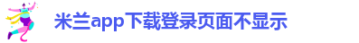 米兰app下载安装品牌忠诚